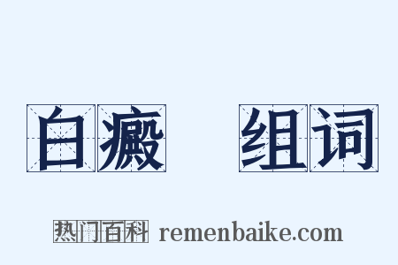 白癜風组词是什么意思的图片